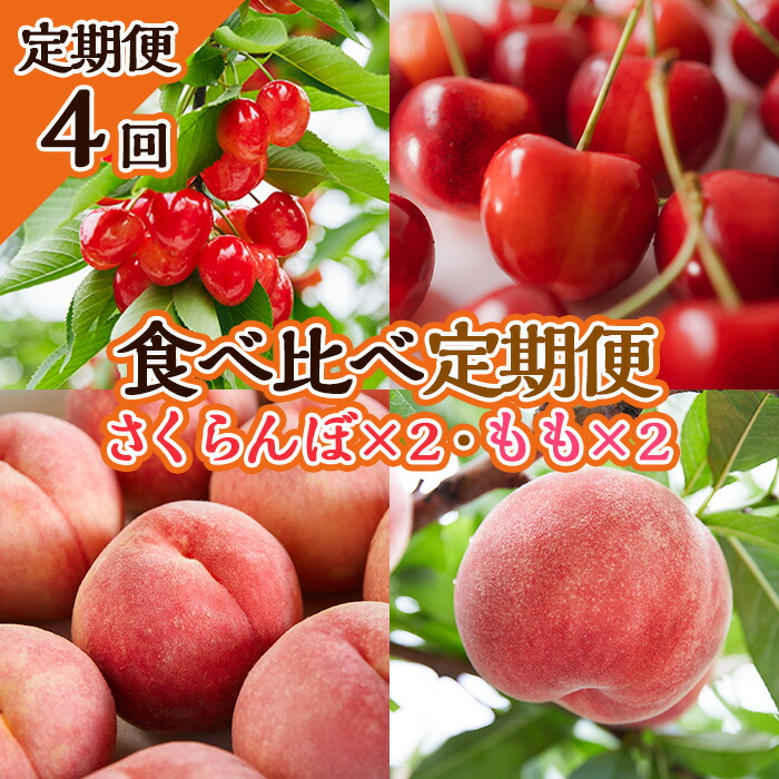 【ふるさと納税】【定期便4回】★食べ比べ定期便★～さくらんぼ×2・もも×2～ 【令和7年産先行予約】FS23-736くだもの 果物 フルーツ 山形 山形県 山形市 お取り寄せ 2025年産
