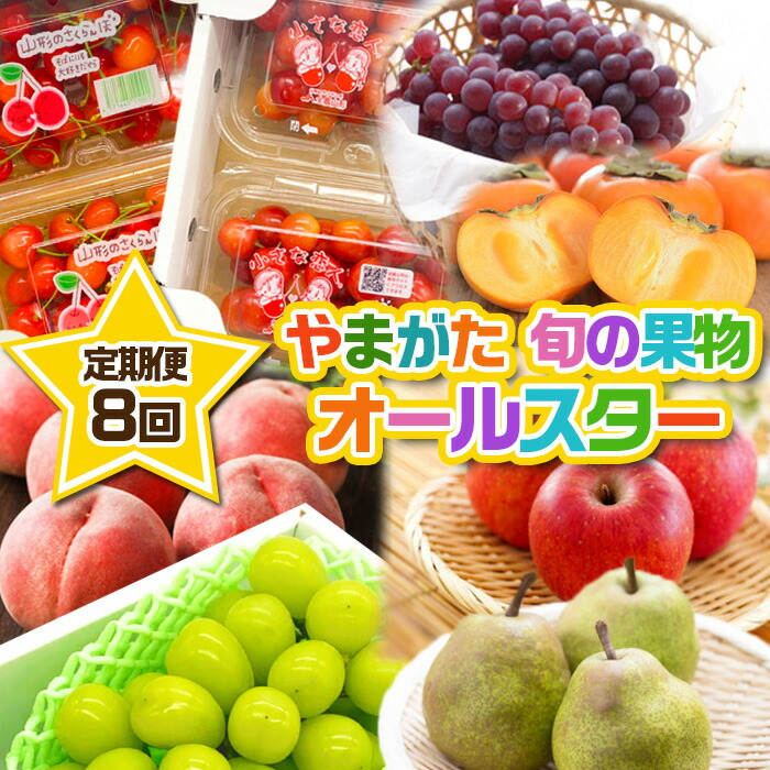 楽天市場】【ふるさと納税】【定期便8回】やまがた 旬の果物 楽天市場】【ふるさと納税】【定期便8回】やまがた 旬の果物