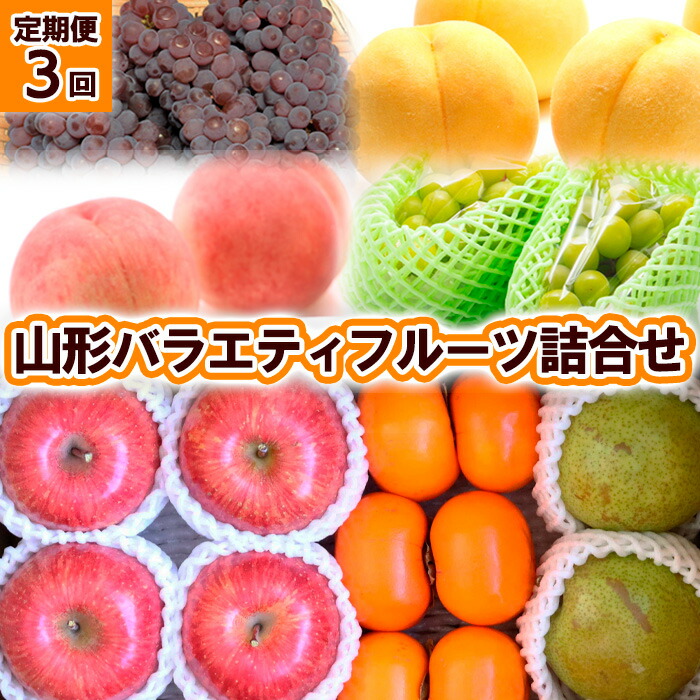 【ふるさと納税】【定期便3回】山形バラエティフルーツ詰合せ 【令和7年産先行予約】FU23-789 くだもの 果物 フルーツ 山形 山形県 山形市 2025年産