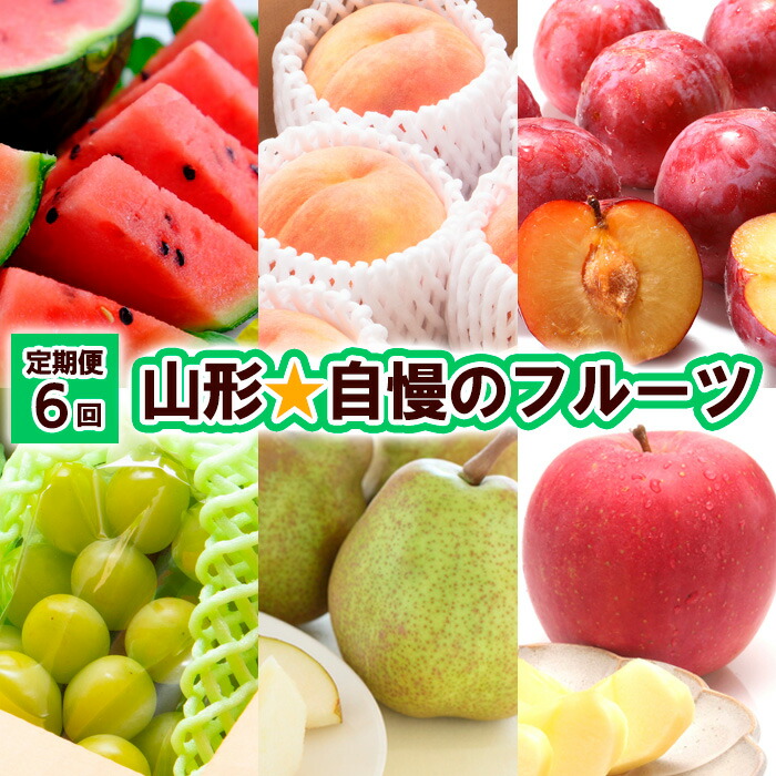 【ふるさと納税】【定期便6回】山形★自慢のフルーツ 【令和7年産先行予約】FU23-802くだもの 果物 フルーツ 山形 山形県 山形市 お取り寄せ 2025年産