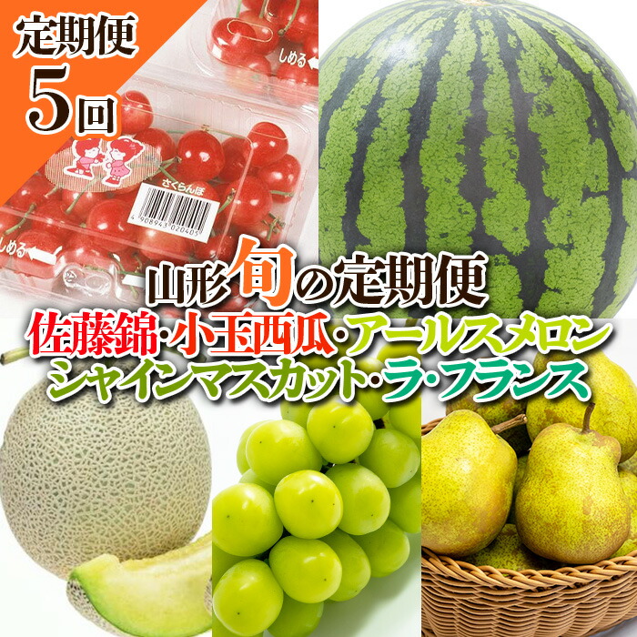 【ふるさと納税】【定期便5回】山形 旬果実の定期便 (佐藤錦・小玉西瓜・アールスメロン・シャインマスカット・ラ・フランス) 【令和7年産先行予約】FU23-908 くだもの 果物 フルーツ 山形 山形県 山形市 2025年産