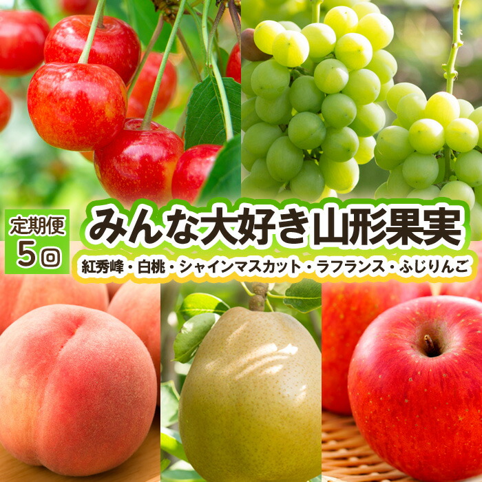 【ふるさと納税】【定期便5回】みんな大好き山形果実（紅秀峰、白桃、シャインマスカット、ラ・フランス、ふじりんご） 【令和7年産先行予約】FU23-821くだもの 果物 フルーツ 山形 山形県 山形市 お取り寄せ 2025年産