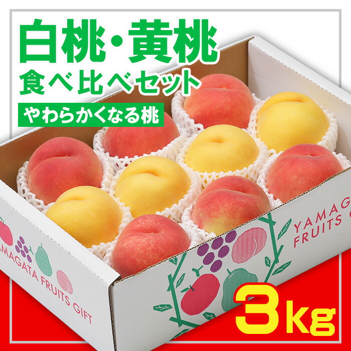 【ふるさと納税】☆フルーツ王国山形☆白桃・黄桃食べ比べセット 秀品3kg [やわらかくなる桃] 【令和7年産先行予約】FS23-829 くだもの 果物 フルーツ 山形 山形県 山形市 2025年産