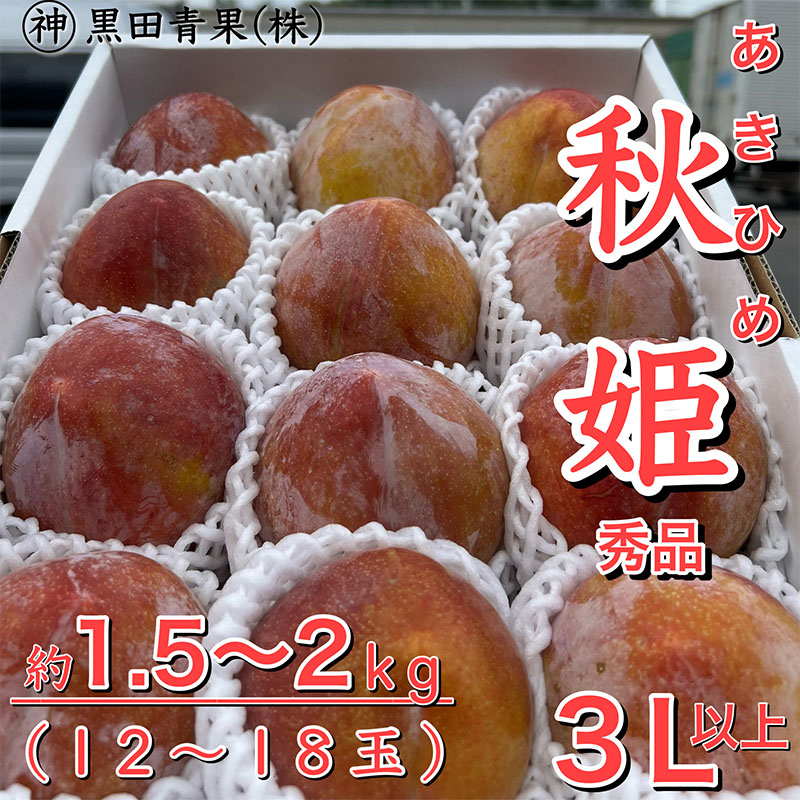【ふるさと納税】山形県産 秋姫(あきひめ) 秀品 3L以上 約1.5～2kg(12～18玉) 【令和7年産先行予約】FU23-443 くだもの 果物 フルーツ 山形 山形県 山形市 お取り寄せ 2025年産