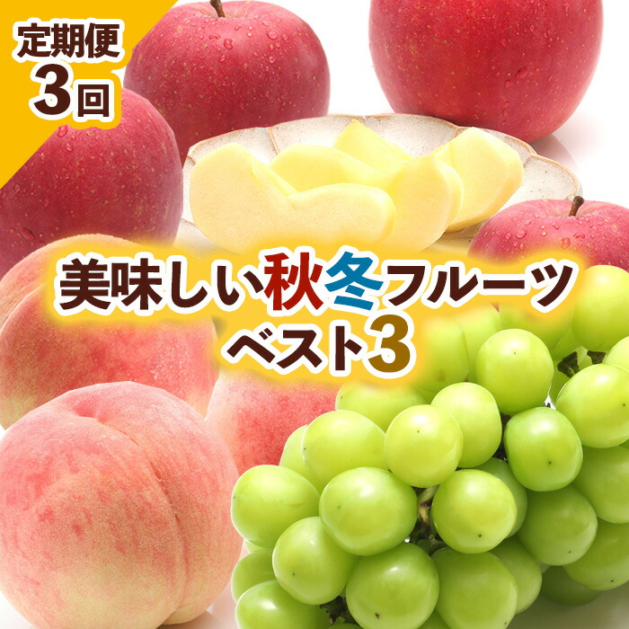 【ふるさと納税】【定期便3回】美味しい秋冬フルーツベスト３ 【令和7年産先行予約】FU23-960くだもの 果物 フルーツ 山形 山形県 山形市 お取り寄せ 2025年産