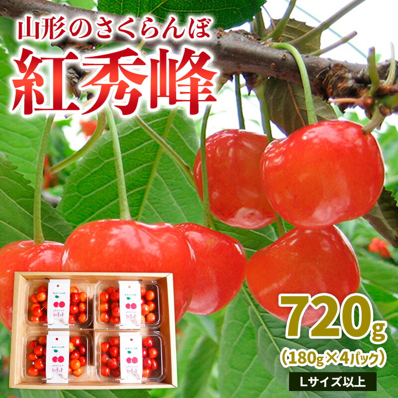【ふるさと納税】山形のさくらんぼ 紅秀峰 720g Lサイズ以上(180g×4パック) 【令和8年産先行予約】FS25-012 10,640円