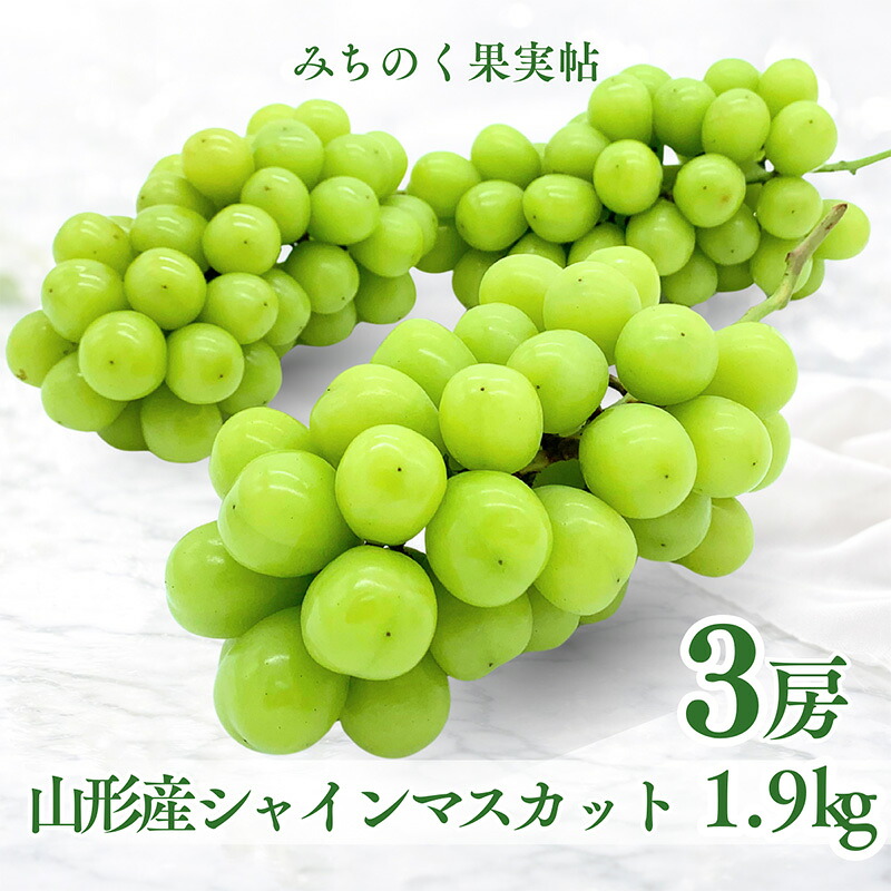 【ふるさと納税】みちのく果実帖 シャインマスカット3房 約1.9kg 【令和8年産先行予約】FS25-151｜山形県山形市