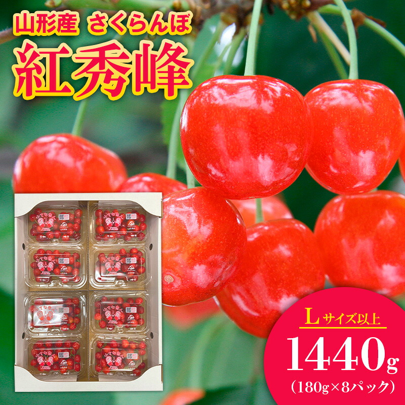 【ふるさと納税】さくらんぼ 紅秀峰 Lサイズ以上 1440g(180g×8パック)【令和8年産先行予約】FS25-561 くだもの 果物 フルーツ 山形 山形県 山形市 お取り寄せ 2026年産