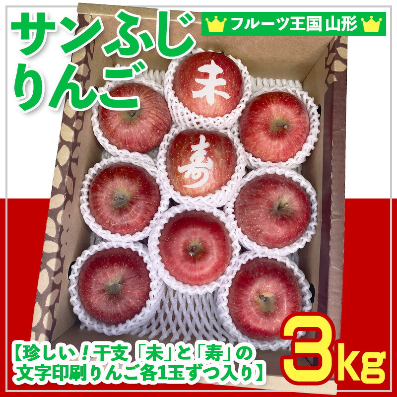 【ふるさと納税】☆フルーツ王国山形☆ りんご (サンふじ)【珍しい！来年の干支の”未(ひつじ)”と”寿”の文字印刷りんごが各1玉ずつ入り！】 秀品 3kg (8～11玉)【令和8年産先行予約】FS25-757