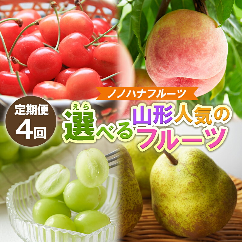 【ふるさと納税】【定期便4回】ノノハナフルーツ 山形人気のフルーツ 直送便【令和8年産先行予約】FS25-069 FS25-070 FS25-071