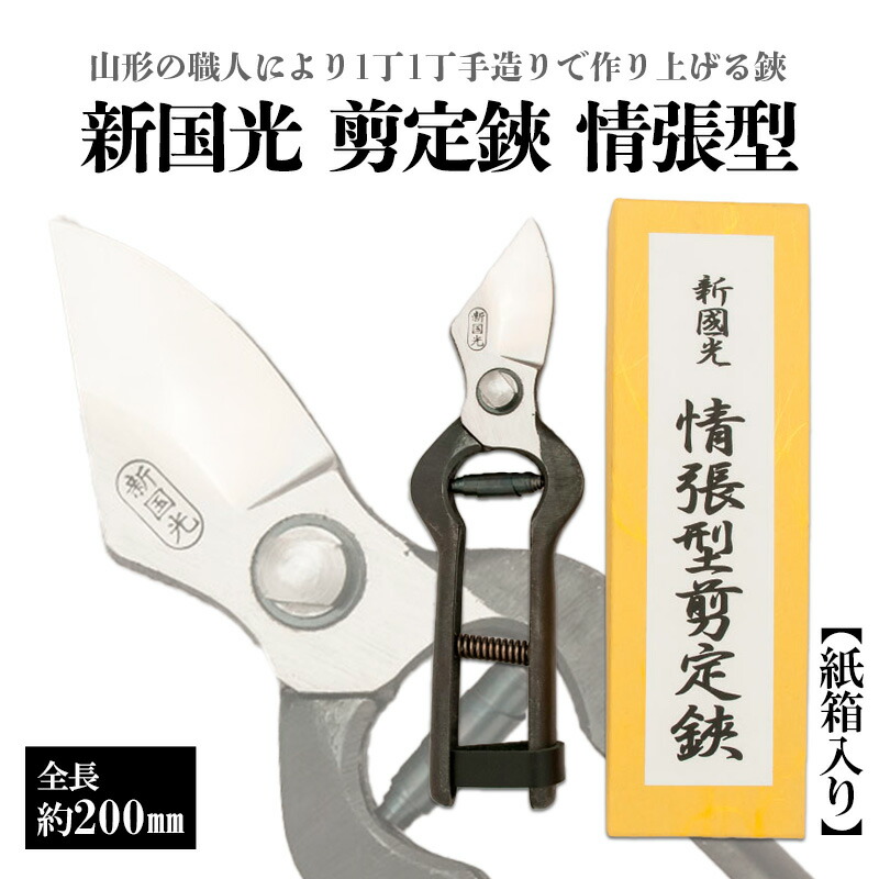 楽天市場】【ふるさと納税】新国光 剪定鋏 情張型 FY98-146 はさみ ハサミ 園芸 : 山形県山形市