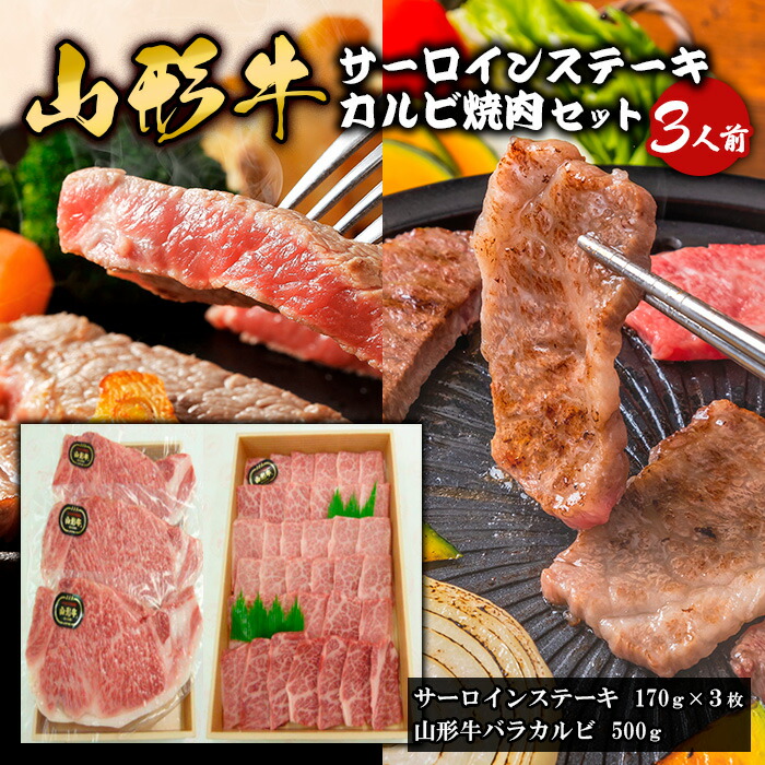 【ふるさと納税】山形牛サーロインステーキ・カルビ焼肉セット (3人前) FY18-339 山形 お取り寄せ 送料無料 ブランド牛｜山形県山形市 32,500円