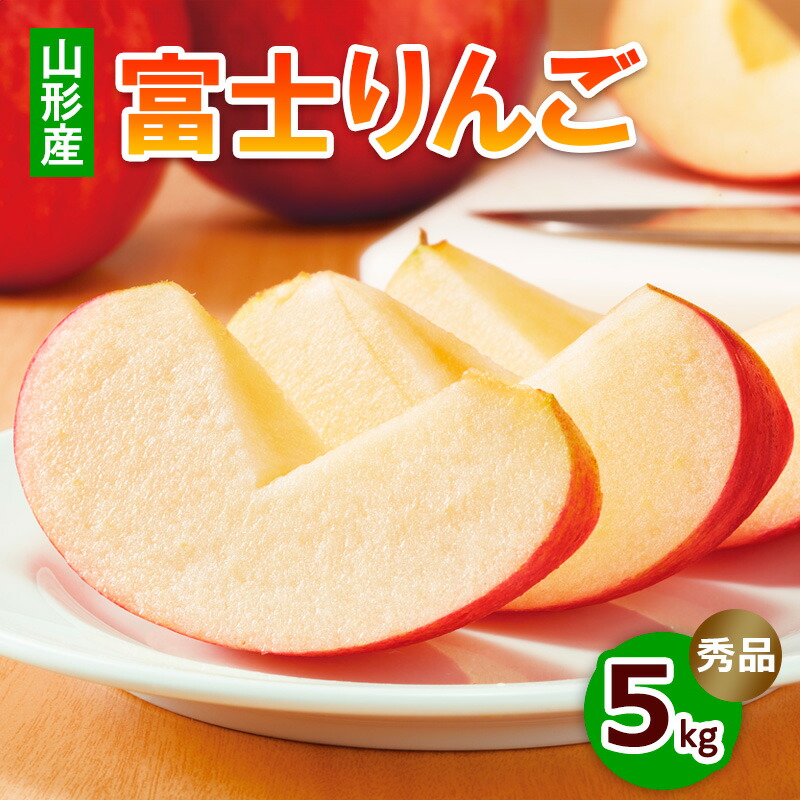 【ふるさと納税】富士りんご 秀 5kg fz18-135 リンゴ 林檎 フルーツ 果物 お取り寄せ 送料無料