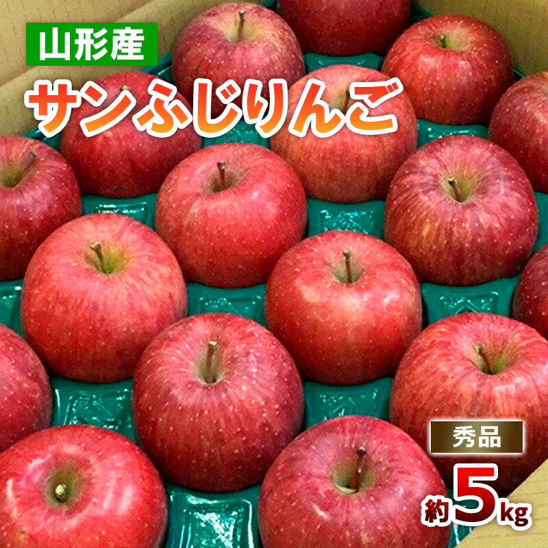 【ふるさと納税】山形のサンふじりんご 秀品 約5kg(10～25玉)   リンゴ 林檎 フルーツ 果物 お取り寄せ FZ18-211