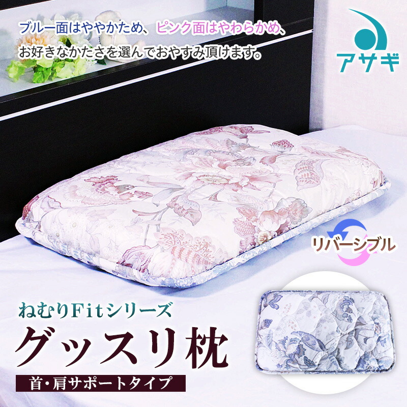 【ふるさと納税】【ねむりFitシリーズ】グッスリ枕（首・肩サポートタイプ) FZ23-198 寝具 まくら 送料無料 アサギ