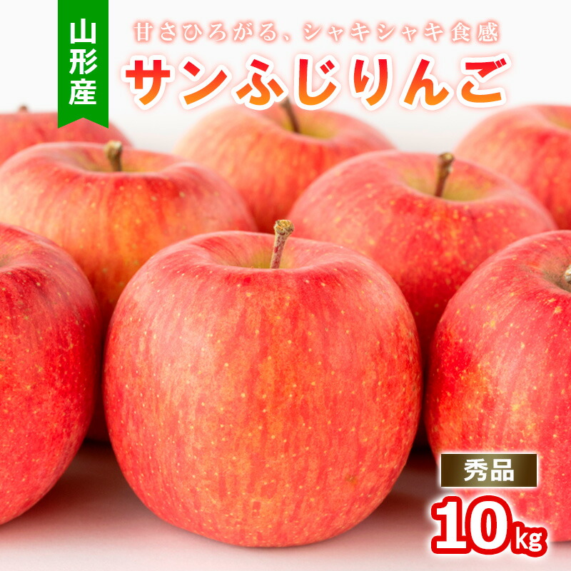 【ふるさと納税】山形産 サンふじりんご 秀 10kg FY25-815