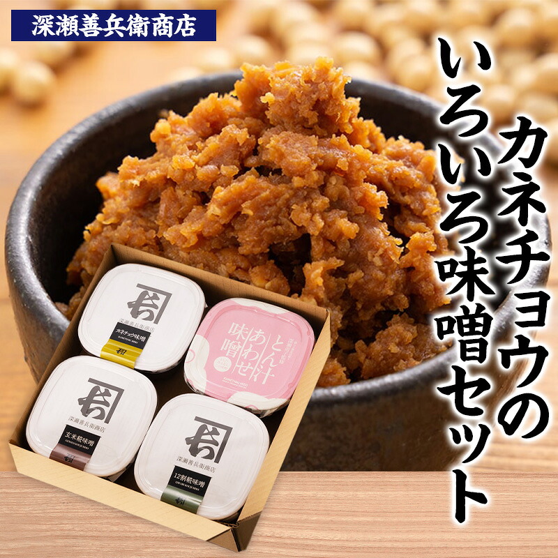 【ふるさと納税】カネチョウの味噌いろいろセット2026 FZ25-927 みそ 味噌 健康