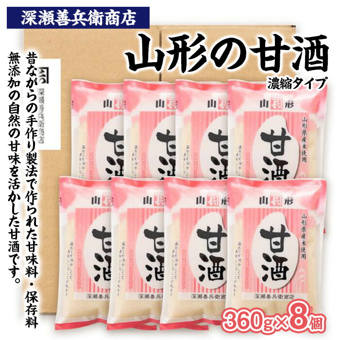 【ふるさと納税】山形の甘酒 濃縮タイプ 360g×8袋 FZ23-972|山形県山形市