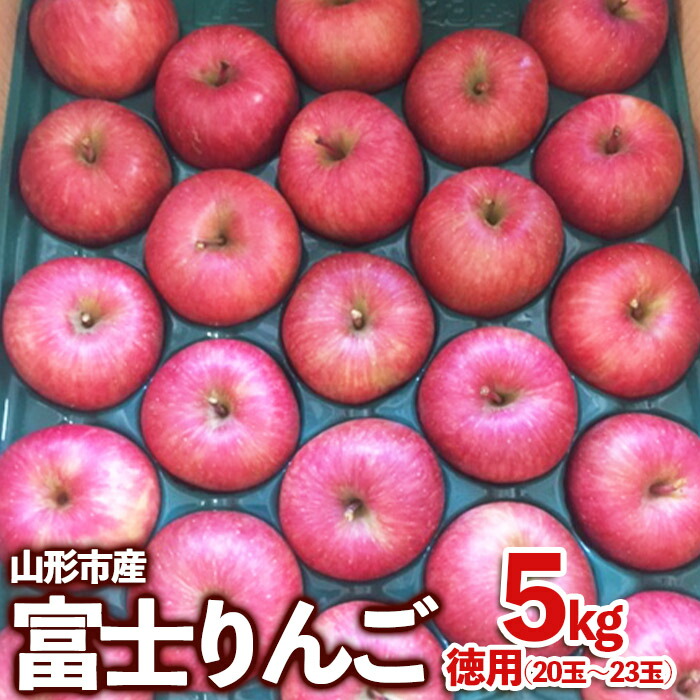 【ふるさと納税】山形市産 富士りんご 無袋 徳用 5kg(20玉～23玉) fz23-037 果物 くだもの フルーツ りんご リンゴ お取り寄せ 送料無料 1万円 1万 10000円
