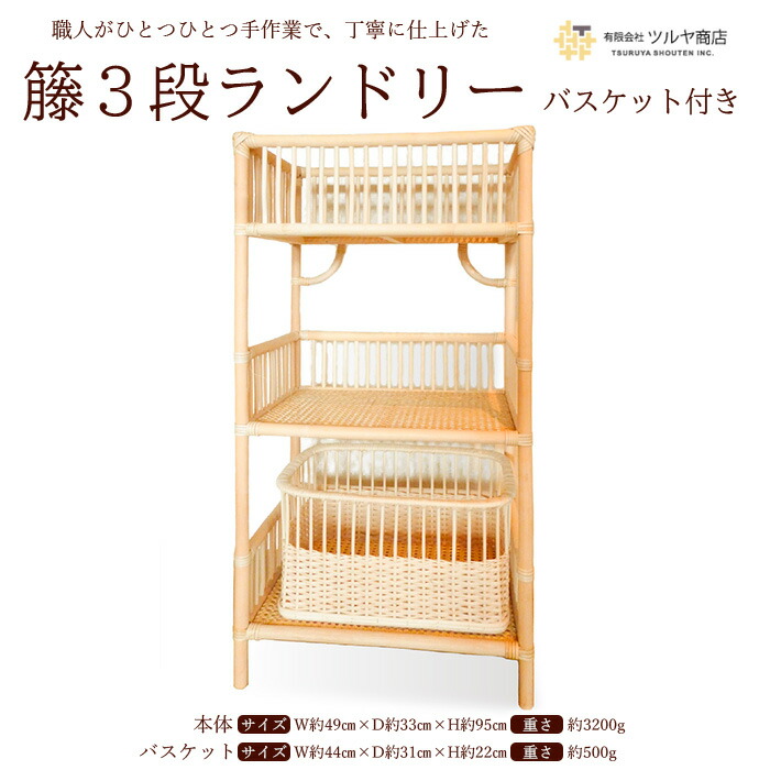 【ふるさと納税】籘3段ランドリー バスケット付き 伝統工芸 伝統工芸品 山形 ツルヤ ツルヤ商店 FZ25-972