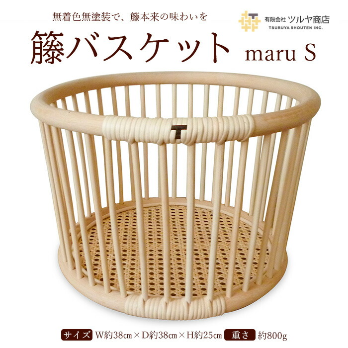 【ふるさと納税】籘バスケット maru [S] 伝統工芸 伝統工芸品 山形 ツルヤ ツルヤ商店 FZ25-975｜山形県山形市