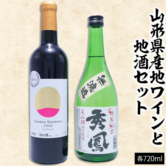 【ふるさと納税】山形県産地ワインと地酒セット 720ml×2本 FZ26-785