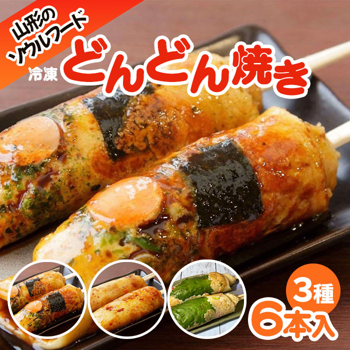 【ふるさと納税】山形のソウルフード♪1.2.3のどんどん焼き(6本) FY25-917 ご当地 グルメ 手軽 簡単｜山形県山形市