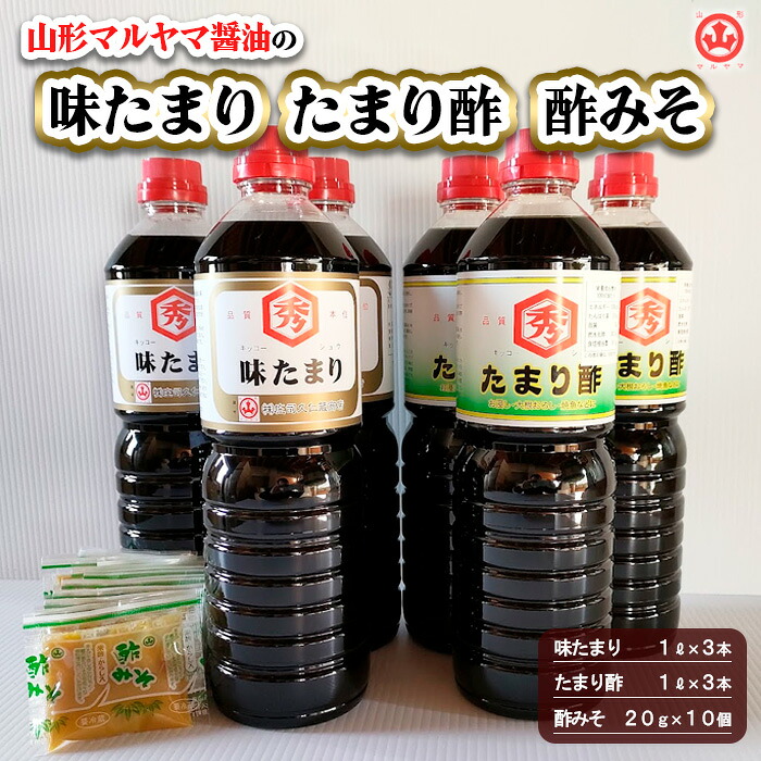 【ふるさと納税】山形マルヤマ醤油の「味たまり」3本・「たまり酢」3本・「酢みそ」10個 FY25-857|山形県山形市