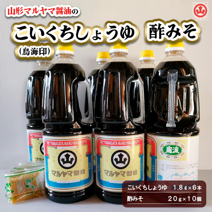 【ふるさと納税】山形マルヤマ醤油の「こいくちしょうゆ(鳥海印)」6本・「酢みそ」10個 FY25-859|山形県山形市