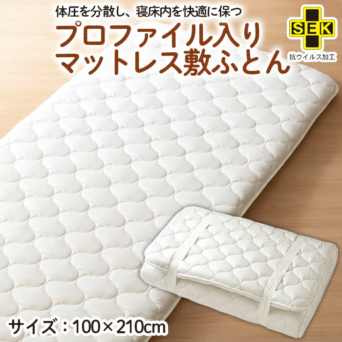【ふるさと納税】【日本の極み】プロファイル入りマットレス 敷ふとん FY23-345 寝具 布団 91,850円
