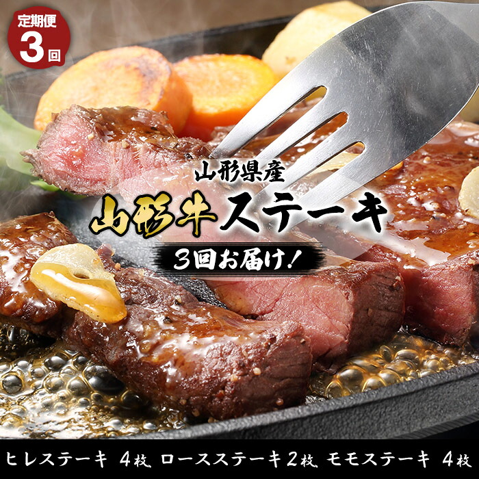 【ふるさと納税】【定期便3回】山形産 山形牛ステーキ 3回お届け！(ヒレステーキ、ロースステーキ、モモステーキ) 銘柄牛 ブランド牛 黒毛和牛 FY23-454｜山形県山形市