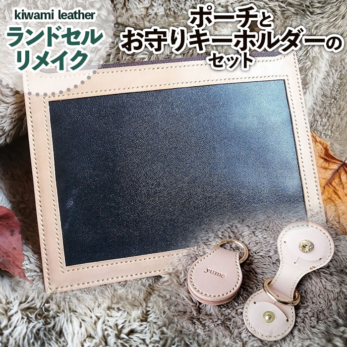 【ふるさと納税】【ランドセルリメイク】ポーチ(通帳、母子手帳入れ)とお守りキーホルダーのセット FZ26-706 リメイク ポーチ 母子手帳ケース 通帳ケース ランドセル 小物 雑貨 キーホルダー ケース｜山形県山形市