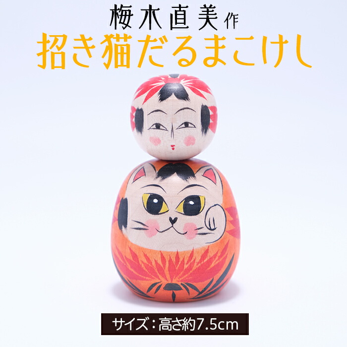 【ふるさと納税】数量限定!! 招き猫だるまこけし [梅木直美作]  FZ23-522