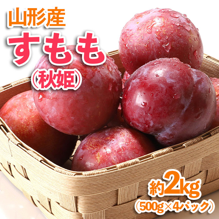 【ふるさと納税】山形産 すもも(秋姫) 約2kg(500g×4パック) 【令和7年産先行予約】FU23-536 くだもの 果物 フルーツ 山形 山形県 山形市 2025年産