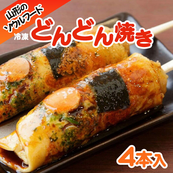 【ふるさと納税】山形のソウルフード♪冷凍どんどん焼き(4本)  FY25-918 ご当地 グルメ 手軽 簡単