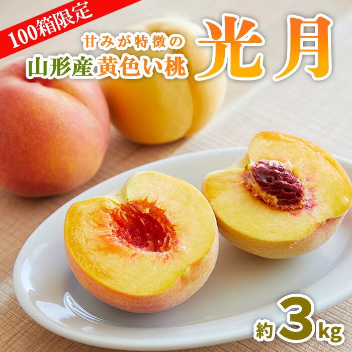 【ふるさと納税】【100箱限定】甘みが特徴の山形産黄色い桃 光月 秀品 約3kg 【令和8年産先行予約】FS25-648 くだもの 果物 フルーツ 山形 山形県 山形市 お取り寄せ 2026年産｜山形県山形市
