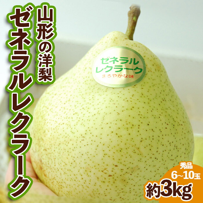 【ふるさと納税】山形の洋梨ゼネラルレクラーク 秀品 約3kg (6～10玉) 【令和7年産先行予約】FU23-651くだもの 果物 フルーツ 山形 山形県 山形市 お取り寄せ 2025年産
