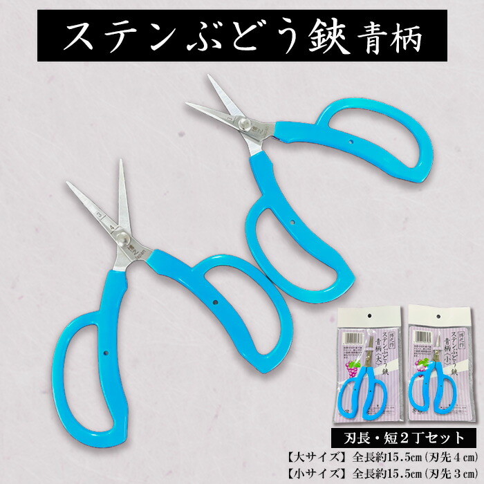 【ふるさと納税】ステンぶどう鋏青柄 刃長・短2丁セット FY23-668｜山形県山形市 10,800円