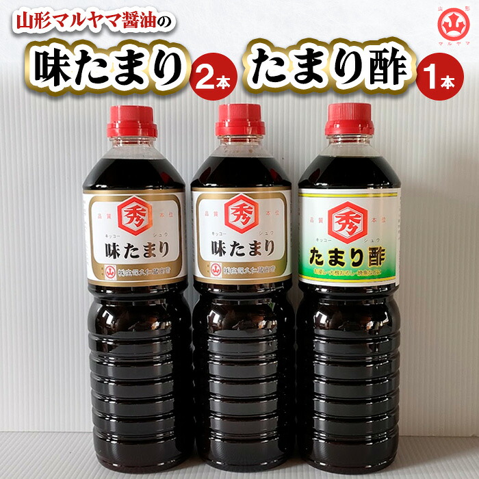 【ふるさと納税】山形マルヤマ醤油の「味たまり」2本・「たまり酢」1本 FY25-861|山形県山形市