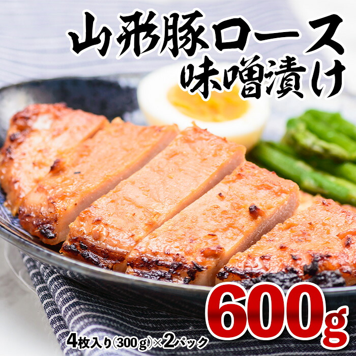 【ふるさと納税】山形豚ロース 味噌漬け 600g(300g(4枚入り)×2パック) FY23-747|山形県山形市
