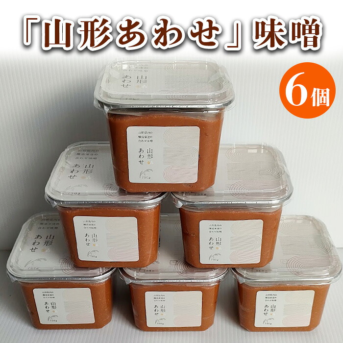 【ふるさと納税】「山形あわせ」味噌 6個 FY25-862｜山形県山形市