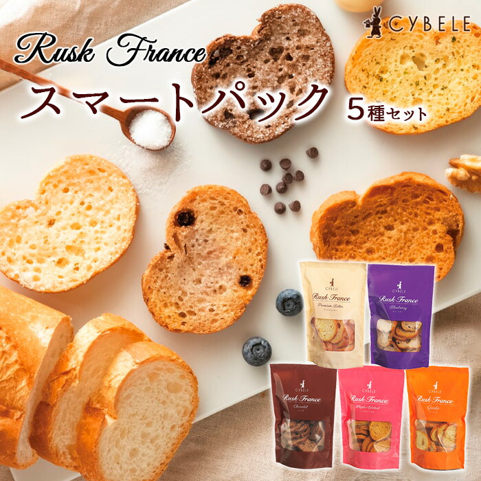 【ふるさと納税】【シベール】ご自宅用 ラスク フランス スマートパック 5種セット fz23-970 菓子 洋菓子 スイーツ お取り寄せ プレミアム プレゼント お祝い 訳あり 小分け お裾分け 無選別 バラ 食べきり プチギフト