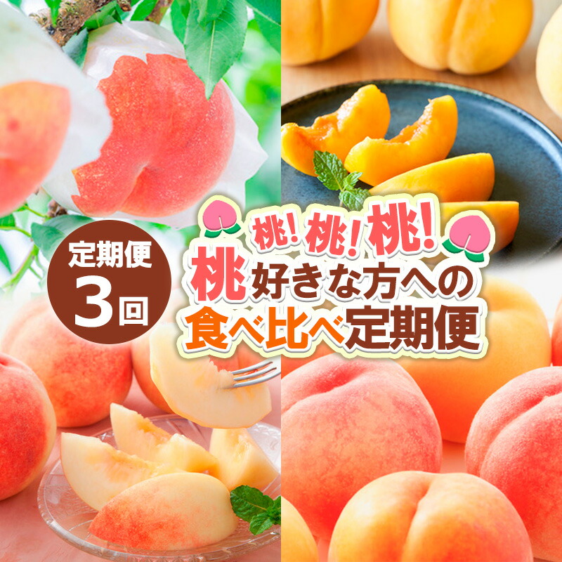 【ふるさと納税】【定期便3回】桃！桃！桃！桃好きな方への食べ比べ定期便【令和7年産先行予約】 FS24-017くだもの 果物 フルーツ 山形 山形県 山形市 お取り寄せ 2025年産