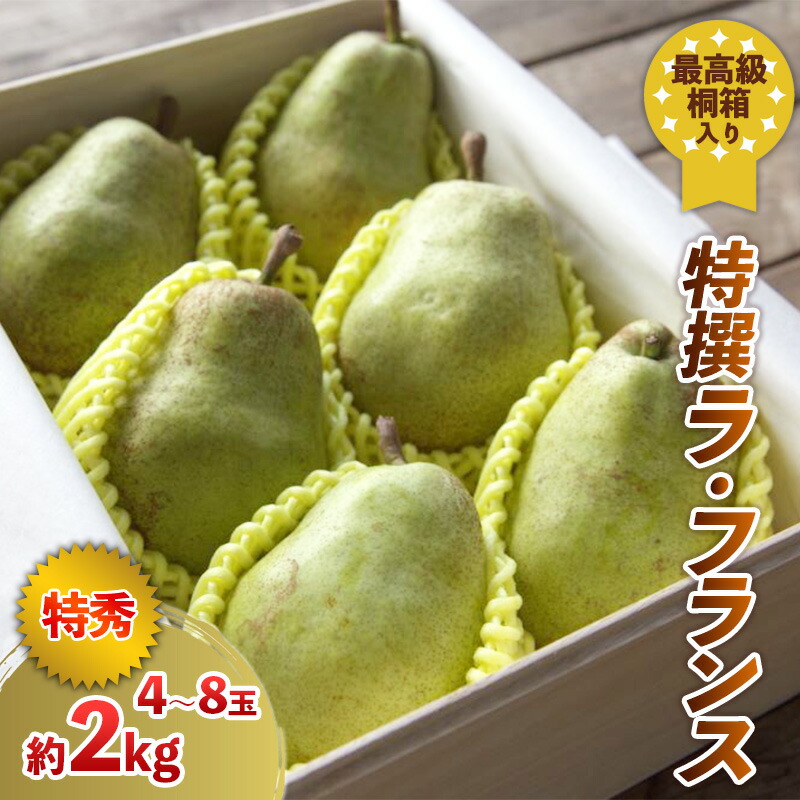 【ふるさと納税】最高級桐箱入り 特撰ラ・フランス 約2kg 【令和7年産先行予約】FS24-044