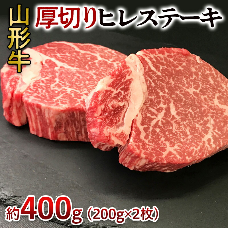 【ふるさと納税】山形牛 厚切り ヒレステーキ 400g(200g&times;2枚) FY24-096｜山形県山形市
