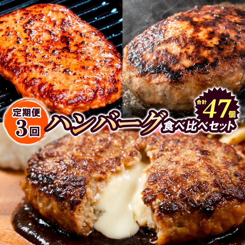 【ふるさと納税】【定期便3回】ハンバーグ食べ比べセット(JGハンバーグヴィアンド110g×20個、山形牛100％ハンバーグ 110g ×7個、JG鉄板焼チーズインハンバーグ 130g×20個) FZ26-767