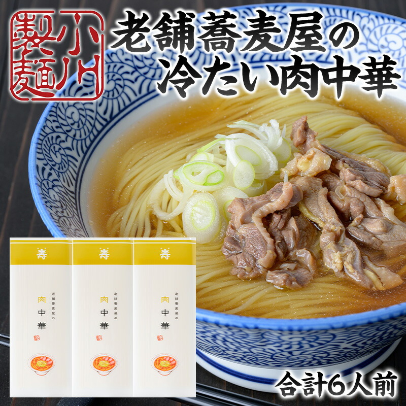 【ふるさと納税】老舗蕎麦屋の冷たい肉中華 1袋/約2人前&times;3袋 (合計6人前) [小川製麺所] FZ24-180｜山形県山形市