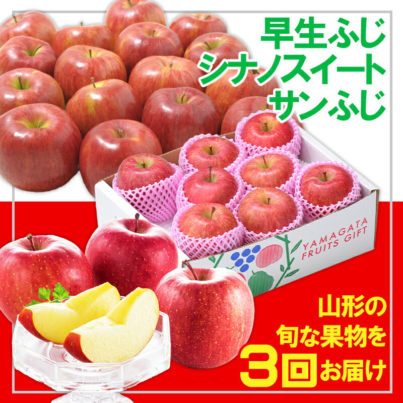 【ふるさと納税】【定期便3回】☆フルーツ王国山形☆りんご３品種(早生ふじ・シナノスイート・サンふじ) FY24-280
