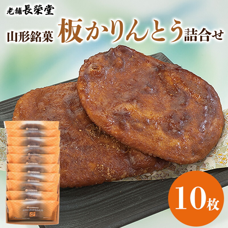 【ふるさと納税】老舗長榮堂 山形銘菓「板かりんとう詰合せ10枚」 FY24-293