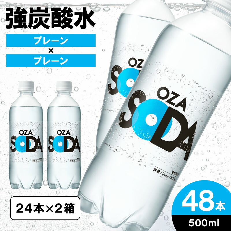 【ふるさと納税】OZA SODA 強炭酸水 500ml×48本 ラベルレスも選べる! 強炭酸 炭酸水 無糖 OZA SODA プレーン ラベルレス ライフドリンクカンパニー LIFEDRINK 箱 48本 500ml ペットボトル 送料無料 人気 蔵王 選べる FZ23-926 FZ23-630